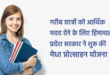Medha Protsahan Yojana 2025 : गरीब छात्रों को आर्थिक मदद देने के लिए हिमाचल प्रदेश सरकार ने शुरू की मेधा प्रोत्साहन योजना Medha Protsahan Yojana by sanvadata