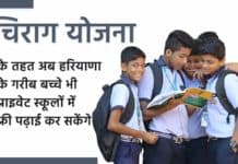 Chirag Yojana Haryana 2025 : चिराग योजना के तहत अब हरियाणा के गरीब बच्चे भी प्राइवेट स्कूलों में फ्री पढ़ाई कर सकेंगे। Chirag Yojana Haryana by sanvadata