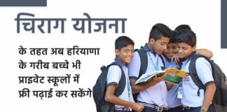 Chirag Yojana Haryana 2025 : चिराग योजना के तहत अब हरियाणा के गरीब बच्चे भी प्राइवेट स्कूलों में फ्री पढ़ाई कर सकेंगे। Chirag Yojana Haryana by sanvadata