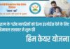 2025 HP Him Care Yojana Hindi : राज्य के गरीब नागरिकों को हेल्थ इंश्योरेंस देने के लिए हिमाचल सरकार ने शुरू की हिम केयर योजना HP Him Care Yojana by sanvadata