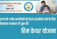 2025 HP Him Care Yojana Hindi : राज्य के गरीब नागरिकों को हेल्थ इंश्योरेंस देने के लिए हिमाचल सरकार ने शुरू की हिम केयर योजना HP Him Care Yojana by sanvadata