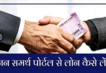 Jan Samarth Portal Hindi 2025 : जन समर्थ पोर्टल क्या हैं, इससे आप आसानी से लोन कैसे लें सकते हैं। Jan Samarth Portal Hindi by sanvadata