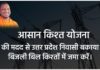 Asan Kist Yojana Hindi 2025 : आसान किश्त योजना की मदद से उत्तर प्रदेश निवासी बकाया बिजली बिल किश्तों में जमा करें। asan kist yojana